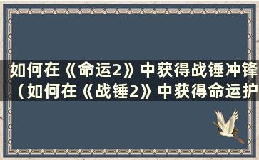 如何在《命运2》中获得战锤冲锋（如何在《战锤2》中获得命运护甲）