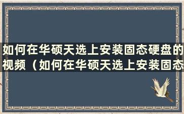 如何在华硕天选上安装固态硬盘的视频（如何在华硕天选上安装固态硬盘）