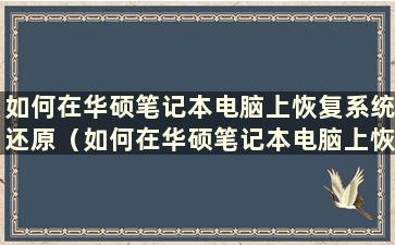 如何在华硕笔记本电脑上恢复系统还原（如何在华硕笔记本电脑上恢复系统设置）