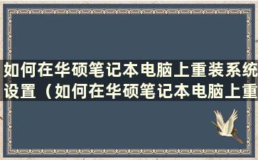 如何在华硕笔记本电脑上重装系统设置（如何在华硕笔记本电脑上重装系统并激活U盘）