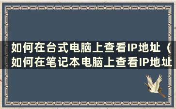 如何在台式电脑上查看IP地址（如何在笔记本电脑上查看IP地址）