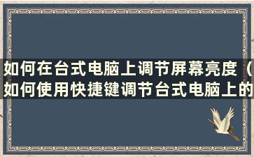 如何在台式电脑上调节屏幕亮度（如何使用快捷键调节台式电脑上的屏幕亮度）