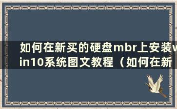 如何在新买的硬盘mbr上安装win10系统图文教程（如何在新买的硬盘上安装win10）