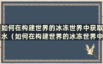 如何在构建世界的冰冻世界中获取水（如何在构建世界的冰冻世界中钓鱼）