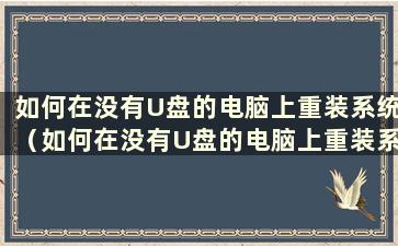 如何在没有U盘的电脑上重装系统（如何在没有U盘的电脑上重装系统硬盘）