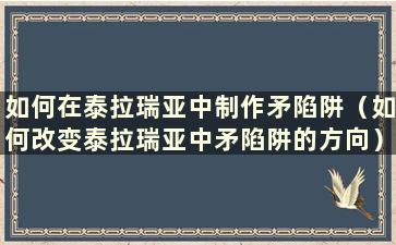 如何在泰拉瑞亚中制作矛陷阱（如何改变泰拉瑞亚中矛陷阱的方向）