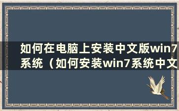 如何在电脑上安装中文版win7系统（如何安装win7系统中文语言包）