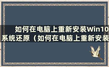 如何在电脑上重新安装Win10系统还原（如何在电脑上重新安装Win10系统硬盘）