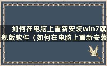 如何在电脑上重新安装win7旗舰版软件（如何在电脑上重新安装win7旗舰版驱动）