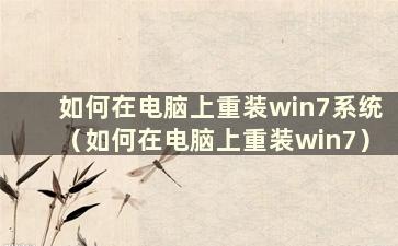 如何在电脑上重装win7系统（如何在电脑上重装win7）