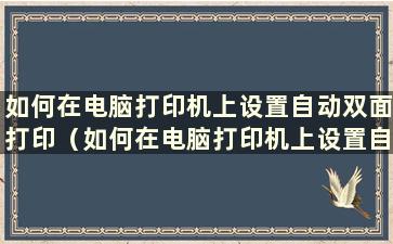 如何在电脑打印机上设置自动双面打印（如何在电脑打印机上设置自动双面打印）