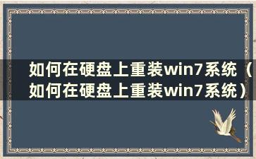 如何在硬盘上重装win7系统（如何在硬盘上重装win7系统）