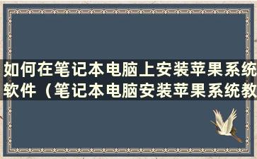 如何在笔记本电脑上安装苹果系统软件（笔记本电脑安装苹果系统教程）