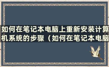 如何在笔记本电脑上重新安装计算机系统的步骤（如何在笔记本电脑上重新安装计算机系统的教程）