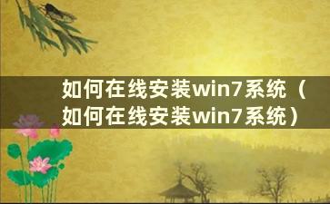 如何在线安装win7系统（如何在线安装win7系统）