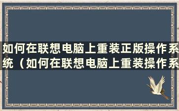 如何在联想电脑上重装正版操作系统（如何在联想电脑上重装操作系统？）