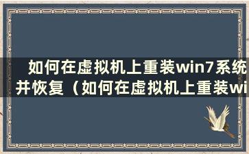 如何在虚拟机上重装win7系统并恢复（如何在虚拟机上重装win7系统版本）