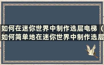 如何在迷你世界中制作选层电梯（如何简单地在迷你世界中制作选层电梯）