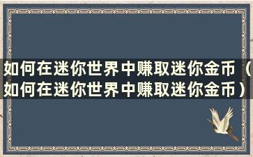 如何在迷你世界中赚取迷你金币（如何在迷你世界中赚取迷你金币）