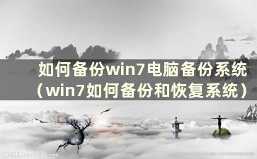 如何备份win7电脑备份系统（win7如何备份和恢复系统）