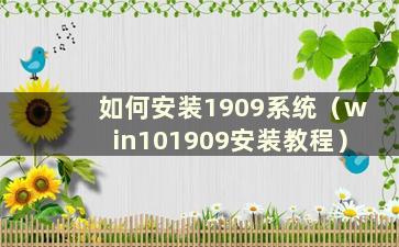 如何安装1909系统（win101909安装教程）