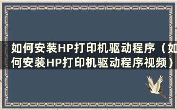 如何安装HP打印机驱动程序（如何安装HP打印机驱动程序视频）