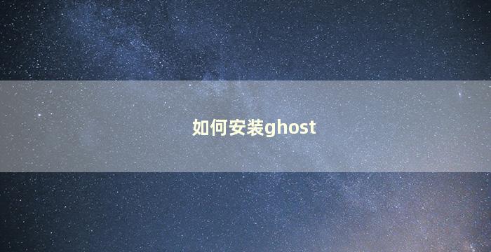 如何安装ghost