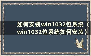 如何安装win1032位系统（win1032位系统如何安装）