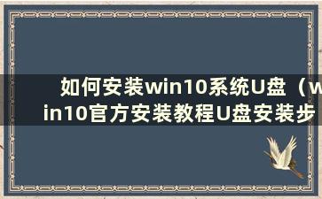 如何安装win10系统U盘（win10官方安装教程U盘安装步骤）