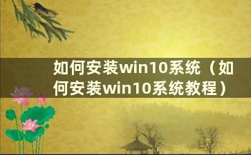 如何安装win10系统（如何安装win10系统教程）