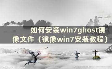 如何安装win7ghost镜像文件（镜像win7安装教程）