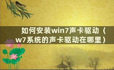 如何安装win7声卡驱动（w7系统的声卡驱动在哪里）