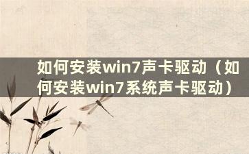 如何安装win7声卡驱动（如何安装win7系统声卡驱动）