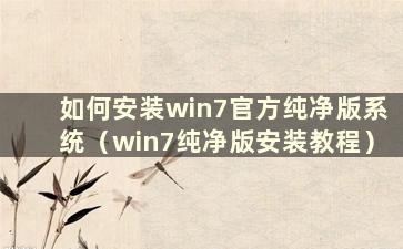 如何安装win7官方纯净版系统（win7纯净版安装教程）