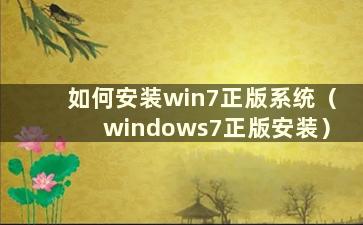 如何安装win7正版系统（windows7正版安装）