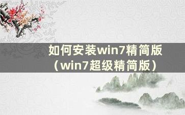 如何安装win7精简版（win7超级精简版）