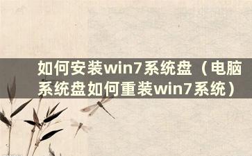 如何安装win7系统盘（电脑系统盘如何重装win7系统）