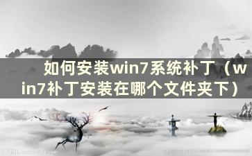 如何安装win7系统补丁（win7补丁安装在哪个文件夹下）