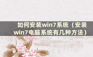 如何安装win7系统（安装win7电脑系统有几种方法）