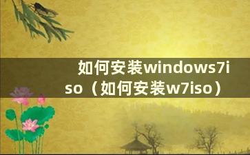 如何安装windows7iso（如何安装w7iso）