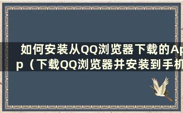 如何安装从QQ浏览器下载的App（下载QQ浏览器并安装到手机上）