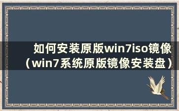 如何安装原版win7iso镜像（win7系统原版镜像安装盘）