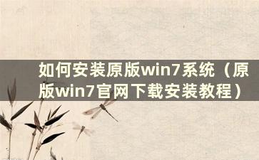 如何安装原版win7系统（原版win7官网下载安装教程）