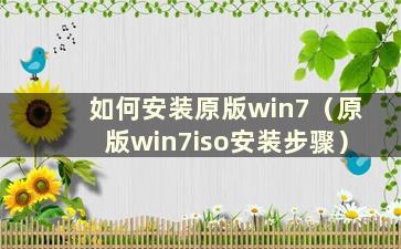 如何安装原版win7（原版win7iso安装步骤）