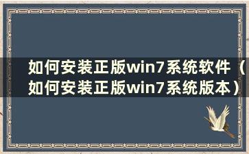 如何安装正版win7系统软件（如何安装正版win7系统版本）