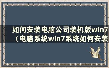 如何安装电脑公司装机版win7（电脑系统win7系统如何安装）