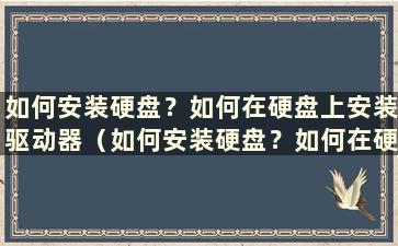 如何安装硬盘？如何在硬盘上安装驱动器（如何安装硬盘？如何在硬盘上安装驱动器）