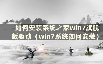 如何安装系统之家win7旗舰版驱动（win7系统如何安装）