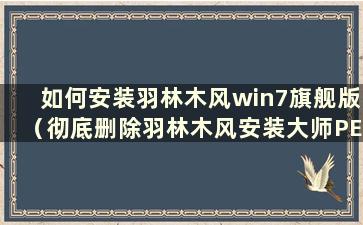 如何安装羽林木风win7旗舰版（彻底删除羽林木风安装大师PE）