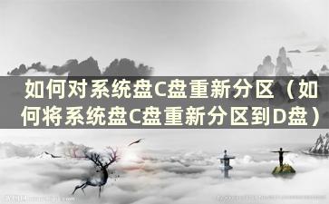 如何对系统盘C盘重新分区（如何将系统盘C盘重新分区到D盘）